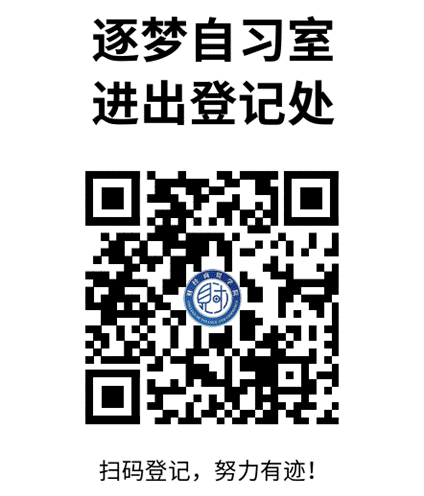 逐梦自习室打卡二维码